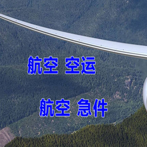 常州奔牛航空空运快递-选东方航空和上海航空